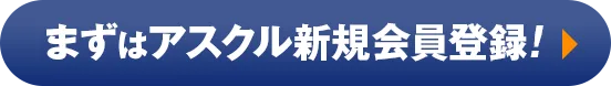 まずはアスクル新規会員登録