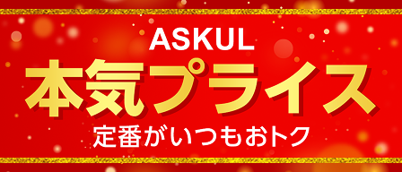 本気プライス
