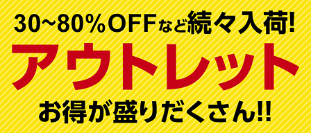 OUTLET アウトレット