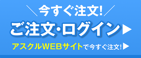 アスクル注文・ログイン