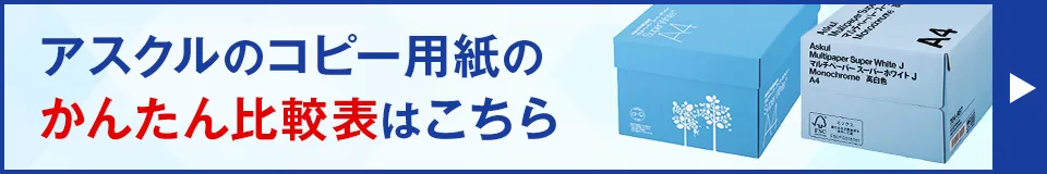 アスクルのコピー用紙簡単比較表はこちら