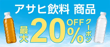 アサヒ飲料 商品最大20%OFF クーポン