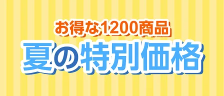 お得な1200商品 夏の特別価格セール