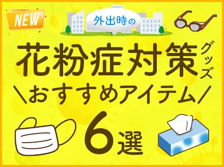 花粉症対策おすすめアイテム6選