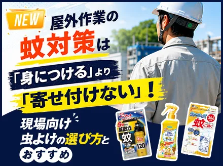 野外作業の蚊対策は身に着けるよりも寄せ付けない。現場向け虫よけの選び方とおすすめ!