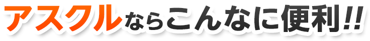 アスクルならこんなに便利!!