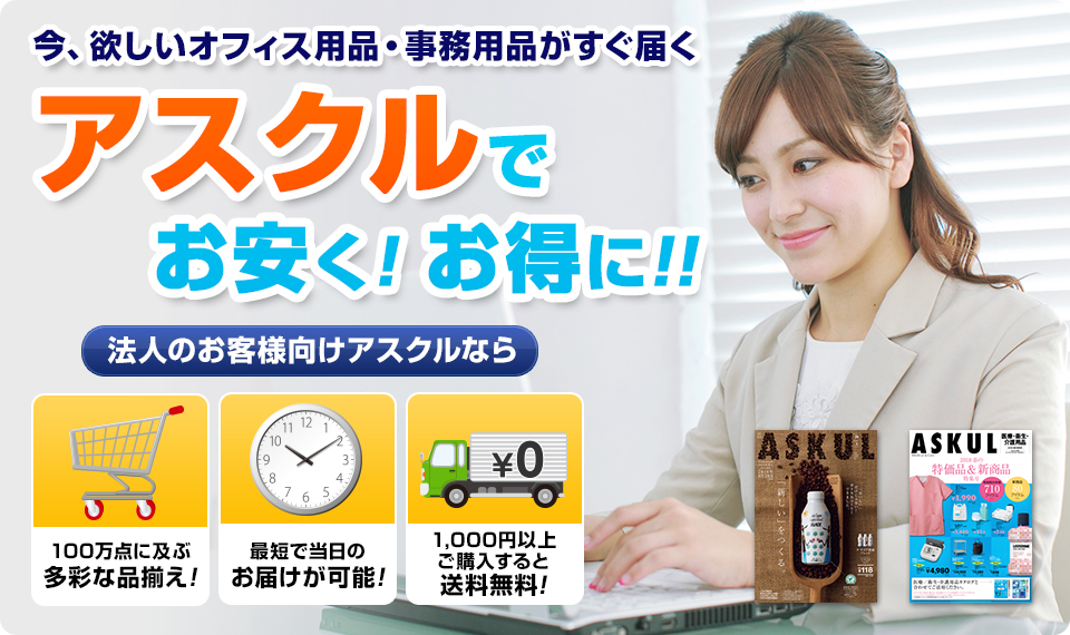 今、欲しいオフィス用品・事務用品がすぐに届く アスクルでお安く！お得に!!