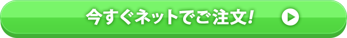 今すぐネットでご注文！